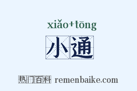 小通是什么意思的图片